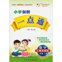 小学创新一点通：数学1年级（2012秋上）（人教实验版）