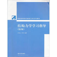 结构力学学习指导(第2版)(普通高等院校基础力学系列教材)