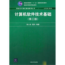 计算机软件技术基础（第3版）（新世纪计算机基础教育丛书