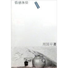 人生哲思录·情感体验