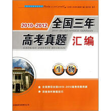 2010-2012全国三年高考真题汇编:生物
