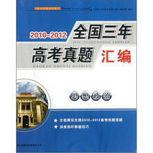 2010－2012全国三年高考真题汇编：思想政治
