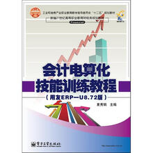 会计电算化技能训练教程（用友ERP-U8.72版）