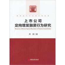 上市公司定向增发融资行为研究