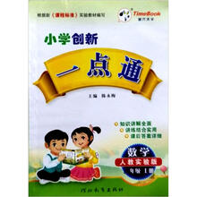 小学创新一点通：数学（3年级）（上册）（人教实验版）（2012秋）