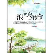 新幻想故事选：浪基岛传奇