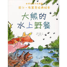 世界绘本大师典藏·昆昆汀·布莱克经典绘本：大熊的水上野餐