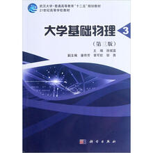 武汉大学·普通高等教育“十二五”规划教材·21世纪高等学校教材：大学基础物理（第3册）（第3版）