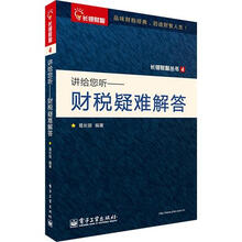 讲给您听：财税疑难解答
