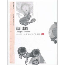 美术学与设计学精品课程系列教材:设计素描