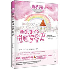 鱼米米的“拼房”罗曼史