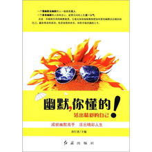 幽默,你懂的!活出精彩的自己
