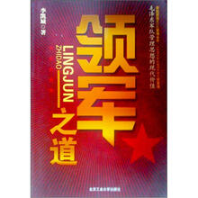 领军之道：毛泽东军队管理思想的现代价值