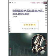 电影声音艺术与录音技术：历史、创作与理论（第1辑）