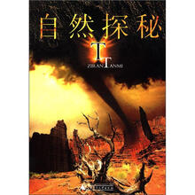 探秘丛书：自然探秘