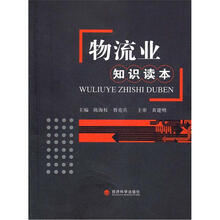 物流业知识读本