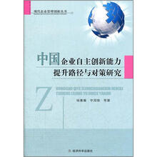 中国企业自主创新能力提升路径与对策研究