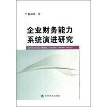 企业财务能力系统演进研究