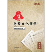 雷锋日记摘抄：硬笔字帖 行书篇