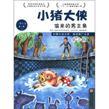 小猪大侠：偷来的男主角（第1季5）