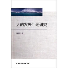 人的发展问题研究