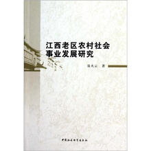 江西老区农村社会事业发展研究