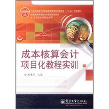 全国高等职业教育财会类规划教材·工学结合项目化系列：成本核算会计项目化教程实训
