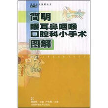 简明眼耳鼻咽喉口腔科小手术图解