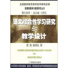 新课程教例与教案研究丛书·语文系列：语文综合性学习研究与教学设计