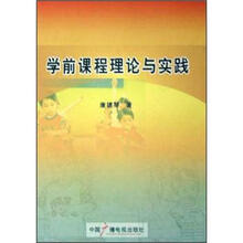 学前课程理论与实践