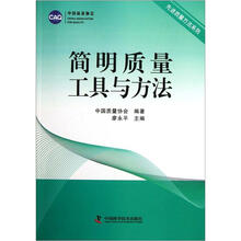 先进质量方法系列：简明质量工具与方法