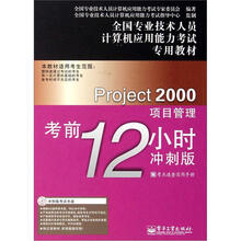 Project 2000项目管理考前12小时（冲刺版）（附CD光盘1张）