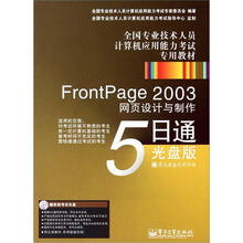 FrontPage 2003网页设计与制作5日通:光盘版(含CD光盘1张)