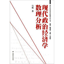 现代政治经济学数理分析