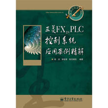 三菱FX2N PLC控制系统应用案例精解