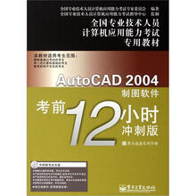 AutoCAD 2004制图软件考前12小时（冲刺版）（附CD光盘1张）