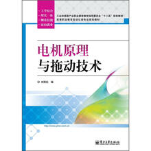 工业和信息产业职业教育教学指导委员会“十二五”规划教材：电机原理与拖动技术