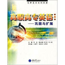 高职高专英语：巩固与扩展