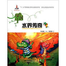 绿色中国：水界传奇