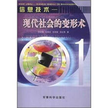 信息技术:现代社会的变形术