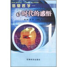 信息哲学:e时代的感悟