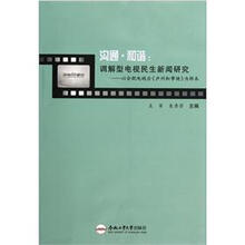 沟通和谐·调解型电视民生新闻研究：以合肥电视台《庐州和事佬》为样本
