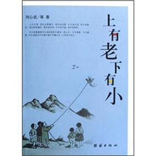 上有老下有小