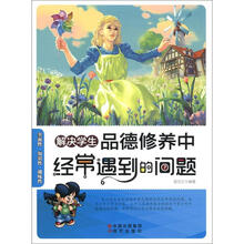 解决学生品德修养中经常遇到的问题