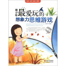 青少年最爱玩的想象力思维游戏