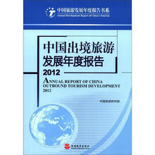 中国旅游发展年度报告书系:中国出境旅游发展年度报告2012