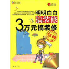 明明白白搞装修:3万元搞装修(附CD光盘1张)