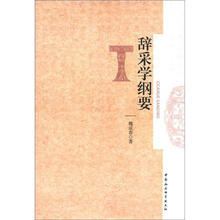 辞采学纲要