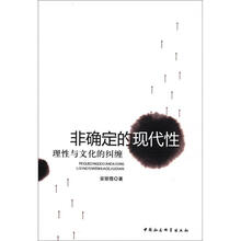 非确定的现代性：理性与文化的纠缠