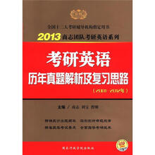 2013商志团队考研英语系列:考研英语历年真题解析及复习思路(2001-2012年)